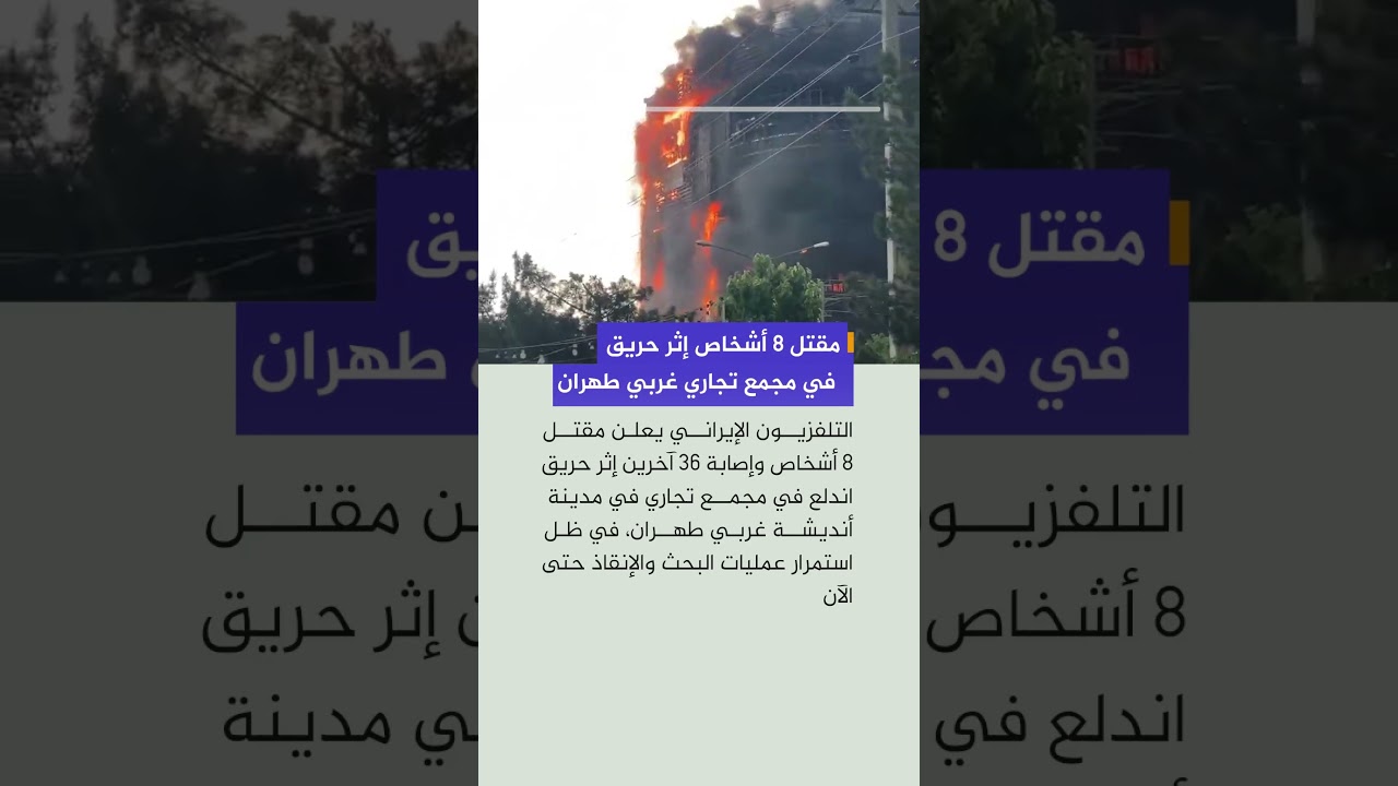 التلفزيون الإيراني يعلن مقـتـل 8 أشخاص وإصابة 36 آخرين إثر حريق اندلع في مجمع تجاري في مدينة أنديشة