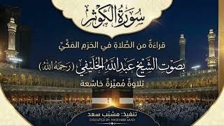 سورة الكوثر الشيخ عبدالله الخليفي الحرم المكي عام 1402هـ