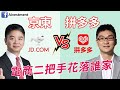 [ 投資進階 - EP 102 ] 京東vs拼多多 業務及未來前景分析 | 中國電商二把手花落誰家 |  基本分析及投資策略