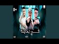 رجعلي عمري في بدايته  ترند الشارع  نجومي