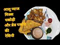aalu pyaj ki mix pakaudi aur bread pakode ki recipe |आलू प्याज मिक्स पकोड़ी और ब्रेड पकोड़े