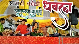 Aagri Dhavla Unplugged Chandrakala Dasari Dhavla Mashup Doodhoo Maaye Go Laarache Go