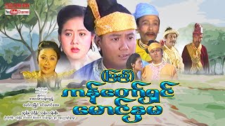 Myanmar Movie - (ပြည်) ကန်တော်ရှင်မောင်နှမ (ထွန်းလုံရှိန်၊သန်းသန်းစိုး)