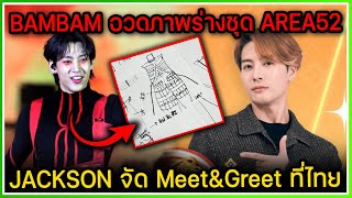 BAMBAM อวดภาพร่างชุดอังกอร์ AREA52 โชว์ซิกแพ็ค ,JACKSON WANG จัดงาน Meet&Greet ที่ไทย