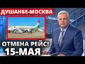 СРОЧНО! 15 МАЯ ДУШАНБЕ МОСКВА ОТМЕНА РЕЙСА-НОВОСТИ ТАДЖИКИСТАН СЕГОДНЯ-ДУШАНБЕ МОСКВА ХУДЖАНД МОСКВА