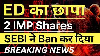 ED का छापा 😱 SEBI ने BAN कर दिया • SHAREHOLDERS के लिए IMP खबर • STOCK MARKET LATEST NEWS TODAY