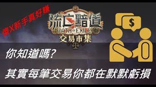 POE 3.7【Change】黑心商人還想賺價差啊!  一些裝備製作與交易取得技巧分享