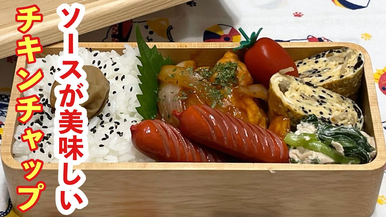 お弁当 ソースが美味しい ᐟ ᐟ ᐟ ᐟ ᐟチキンチャップ レシピ動画