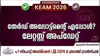 📌🔴KEAM 2026 3rd Allotment Details & Latest Updates✅ Spot Admission🚨