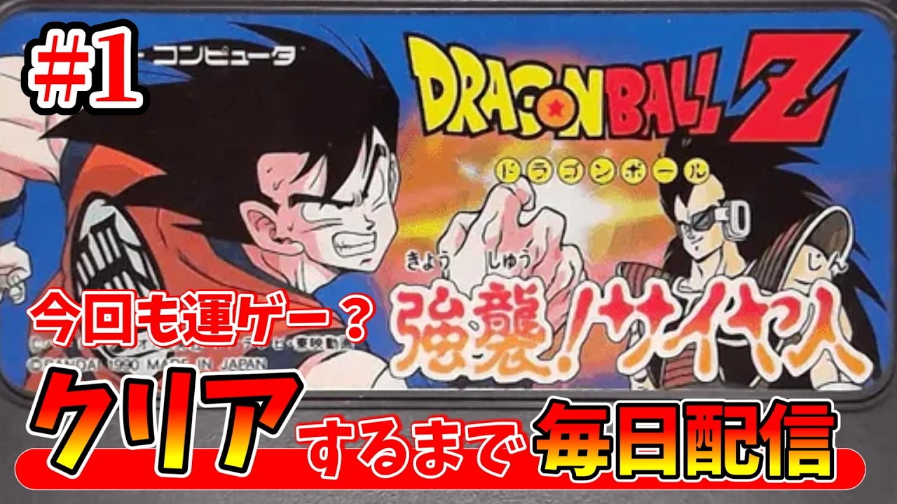 その1【ドラゴンボールZ 強襲!サイヤ人】クリアするまで終われない毎日配信!!【クリア耐久】