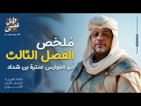ملخص الفصل الثالث قصة أبو الفوارس عنترة بن شداد الصف الأول الثانوي أستاذ وائل عيسى