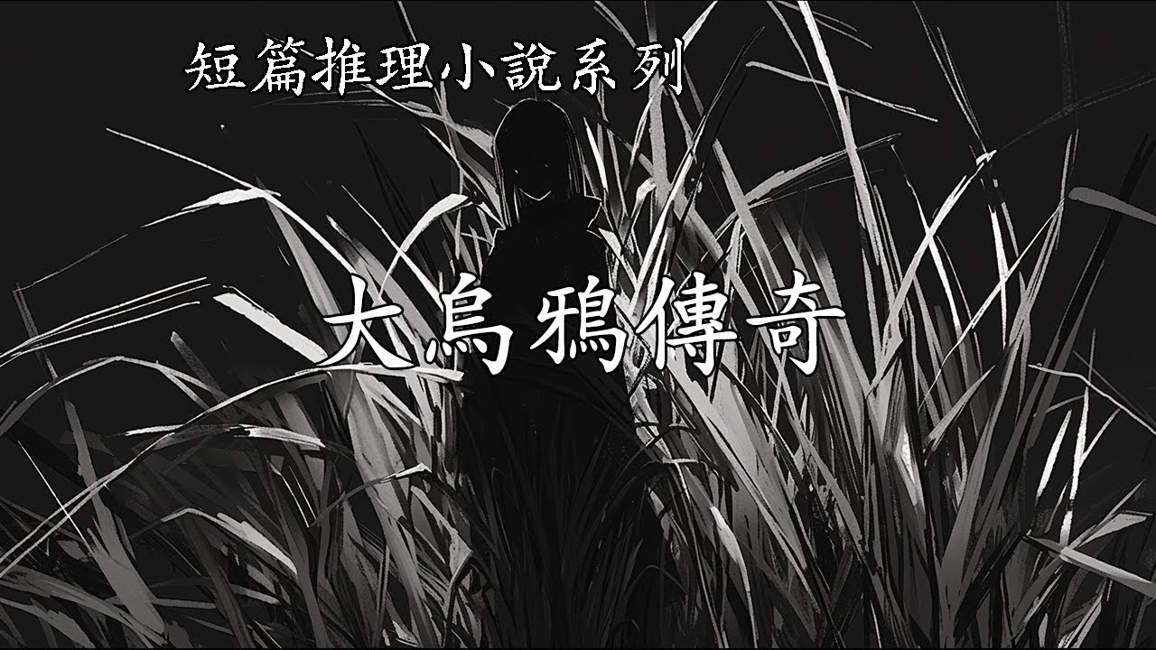 短篇推理小說系列【大烏鴉傳奇】--高木彬光