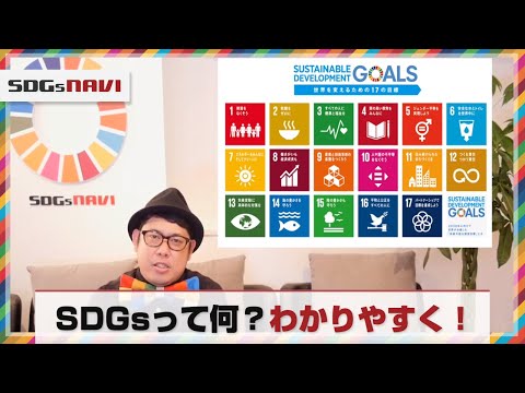 sdgs と は わかり やすく
