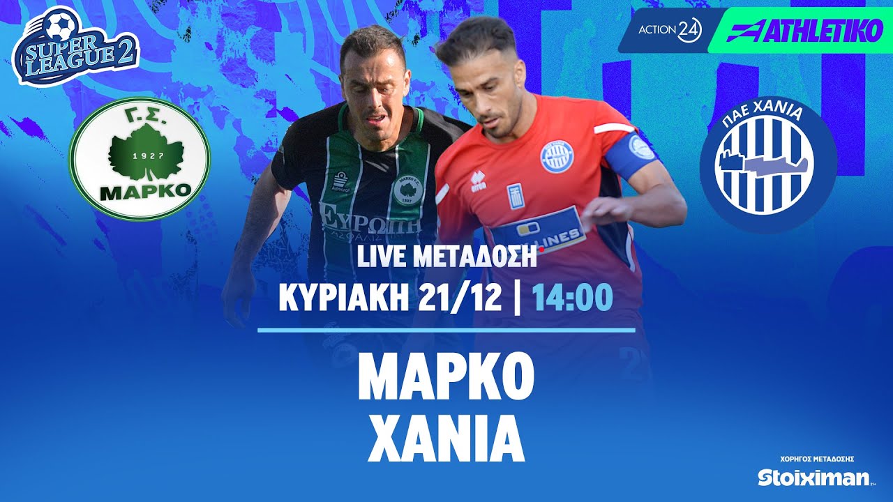Μαρκό - Χανιά | Super League 2 2025/26 - Livestream | Athletiko.gr