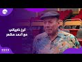 بعشق الخيل أحمد ماهر يروى ذكرياته مع الراحل أحمد مظهر