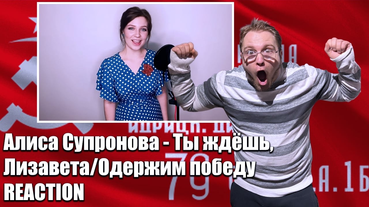 🇷🇺✨**Алиса Супронова - Ты ждёшь, Лизавета/Одержим победу-HAPPY FATHERLAND DAY RUSSIA !**❤️