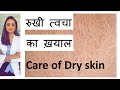 सुखी त्वचा /Dry skin  का ईलाज | dry skin का ख़याल  कैसे रखे | Hindi | home remedy | डॉ. आँचल पंत