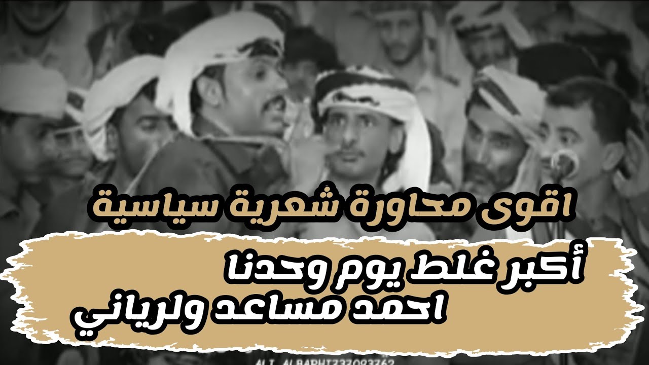 اقوى محاورة شعرية سياسية (اكبر غلط يوم وحدنا ...احمد مساعد ولرياني) افضل الشعراء..لاتفوتك.🔥