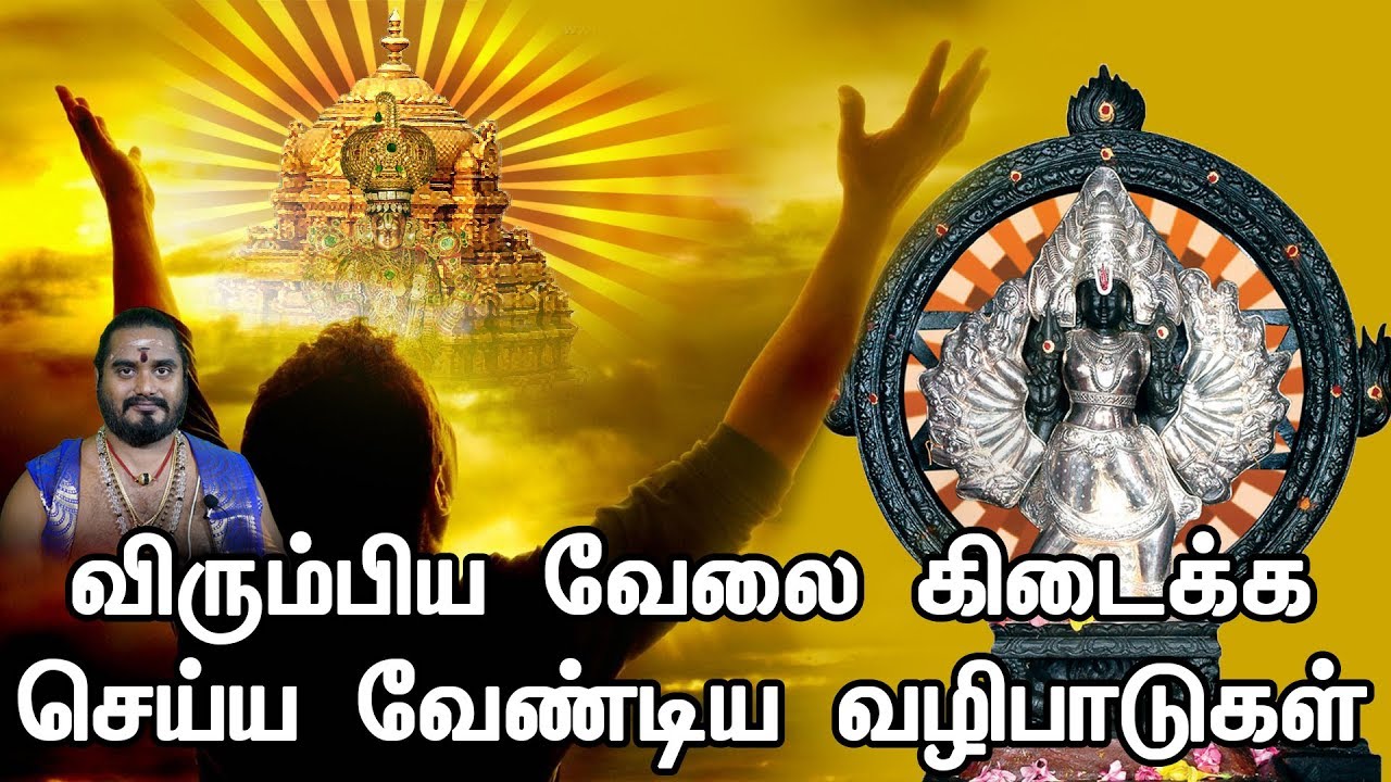 விரும்பிய வேலை கிடைக்க செய்ய வேண்டிய வழிபாடுகள் ║ Worships to get the desired job
