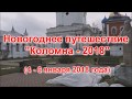 Автопутешествие в Коломну (Новогоднее 4 - 6.01.2018). Часть 1.