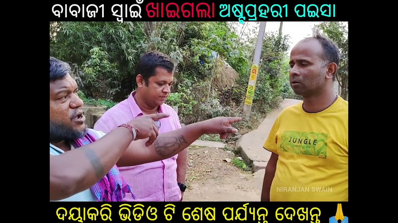 ଆସିଗଲେ କମିଶନ ବାବୁ 😛@babaji swain 9898 #vairalvideo#vairal