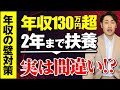 【年収の壁対策】130万円超えても扶養OK！ただ意外な落とし穴が！？