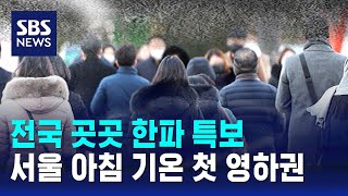 [날씨] 전국 곳곳 한파 특보…서울 아침 기온 첫 영하…