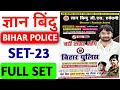 🚔 Bihar Police 2025 | set - 23 | टॉप 100 महत्वपूर्ण प्रश्न | फाइनल रिवीजन | Gyanvandu Special #bihar