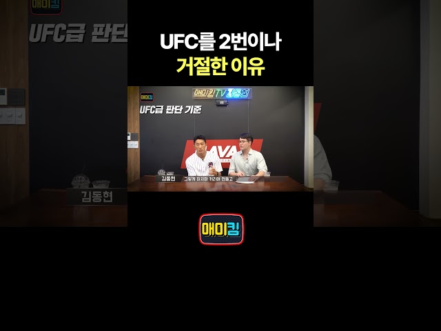UFC를 2번이나 거절한 이유