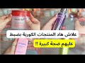 مشترياتي منتجات كورية للعناية بالبشرة