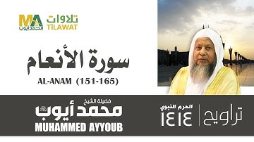 سورة الأنعام (151-165) من تراويح المسجد النبوي 1414 - الشيخ محمد أيوب