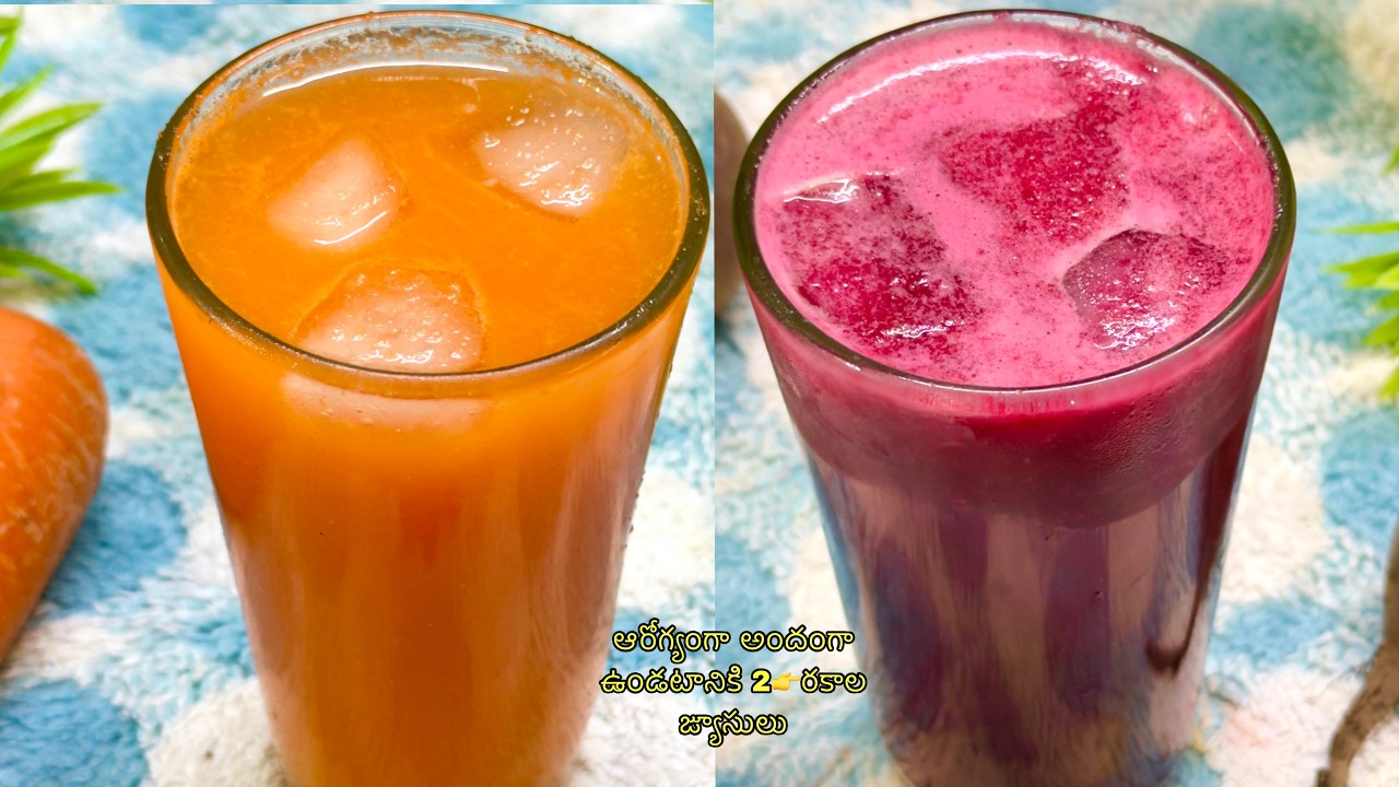 ఆరోగ్యంగా అందంగా ఉండటానికి 2👉రకాల జ్యూసులు😋Healthy Summer Drinks |Carrot Beetroot Juice| Weight Loss