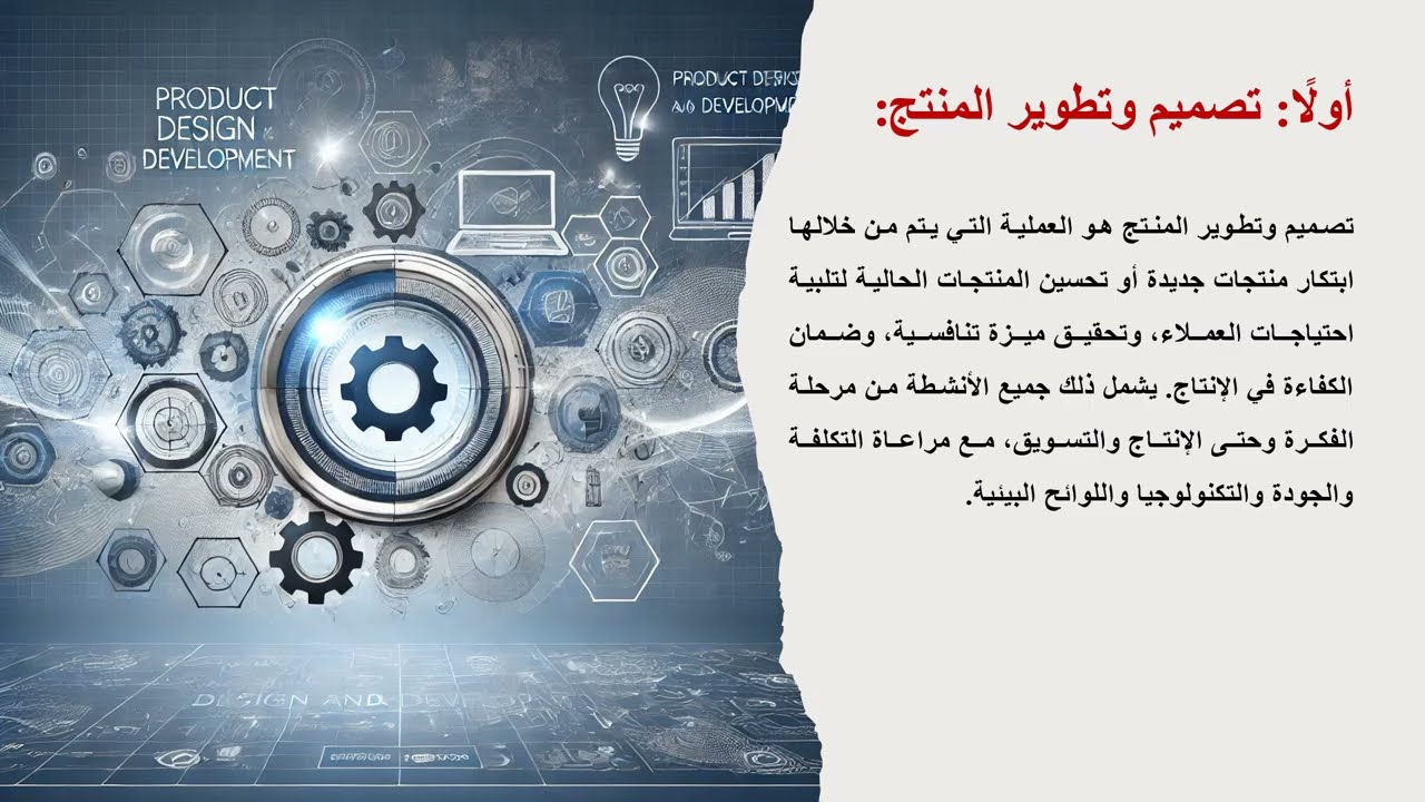 المحاضرة الثالثة إدارة الانتاج والعمليات تصميم المنتج والعمليات