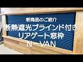 【 N VAN 】　リアゲート窓枠（断熱遮光ブラインド付き）新商品のお知らせ 　車中泊・カーキャンプ・car camping