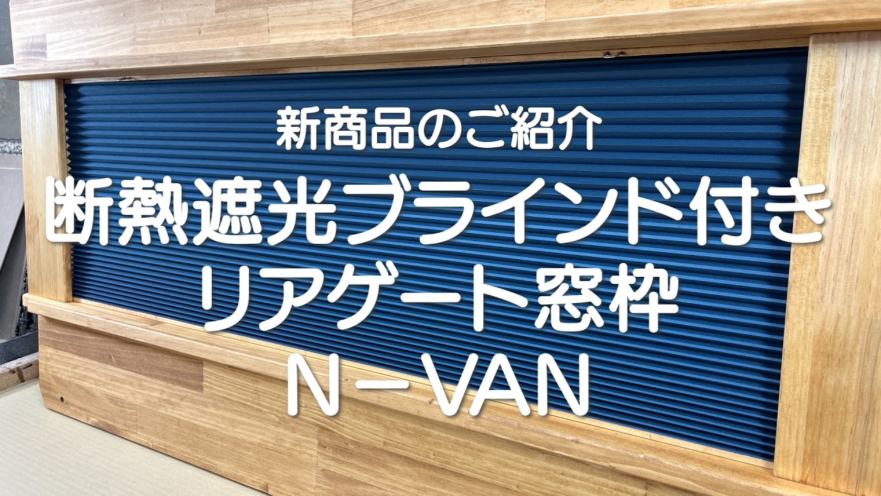 【 N VAN 】　リアゲート窓枠（断熱遮光ブラインド付き）新商品のお知らせ 　車中泊・カーキャンプ・car camping