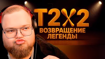 T2X2: Возвращение Легенды | Короткометражный Фильм 2025 / РЕАКЦИЯ T2x2