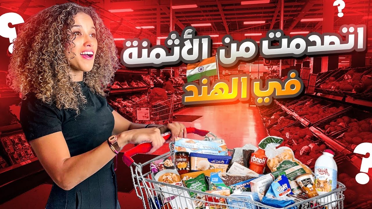 ‎مغربية في الهند: اتصدمت من الأثمنة في الهند! رخيص على المغرب؟🇮🇳🇲🇦