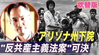 ＜吹替版＞アリゾナ州下院 反共産主義法案を可決