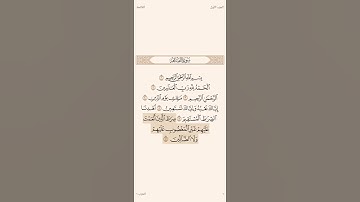 سورة الفاتحة ب صوت الشيخ (سعود الشريم)