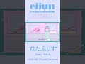 eijun - 「ねたふりす (feat. さかな)」(Official Teaser1)#shorts