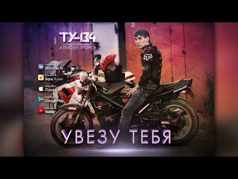 Группа ТУ-134 – Увезу тебя (2020)