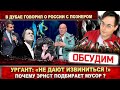 Иван Ургант жалуется! Эрнст не даёт извиниться? Владимир Познер выпивает в Дубае