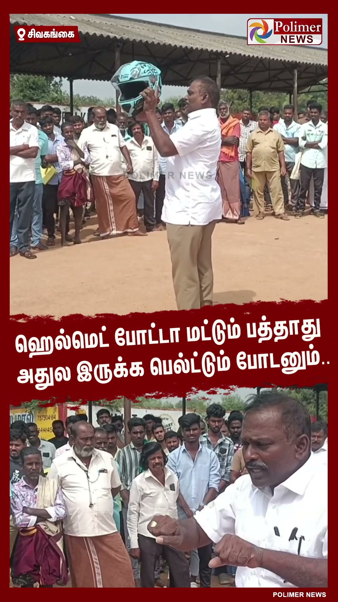 ஹெல்மெட் போட்டா மட்டும் பத்தாது..வட்டாரப் போக்குவரத்து ஆய்வாளரின் விழிப்புணர்வு ..#shorts