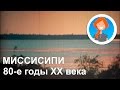 Миссисипи. 80-е годы ХХ века. Документальные хроники