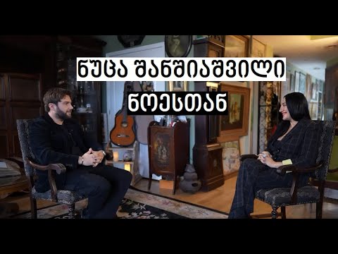 Nutsa Shanshiashvili #WithNoe | ნუცა შანშიაშვილი #ნოესთან
