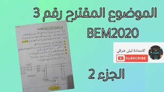 الموضوع المقترح رقم 3 للمراجعة لشهادة التعليم المتوسط (الجزء 2)