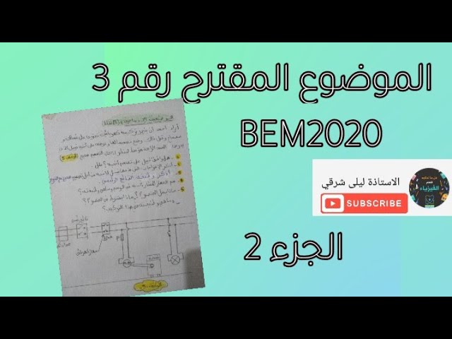 الموضوع المقترح رقم 3 للمراجعة لشهادة التعليم المتوسط (الجزء 2)
