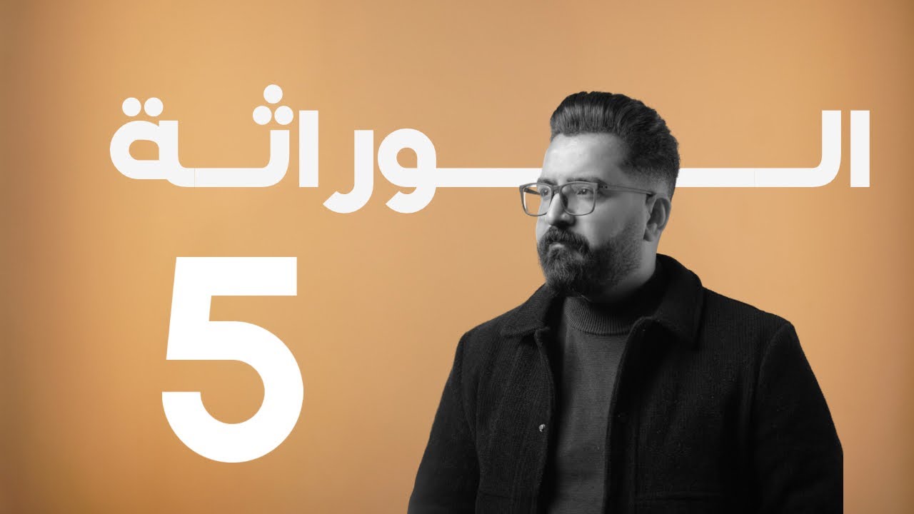 الوراثة | منهج 2025 | المحاضرة 5 شرحيات مقدمة الوراثة