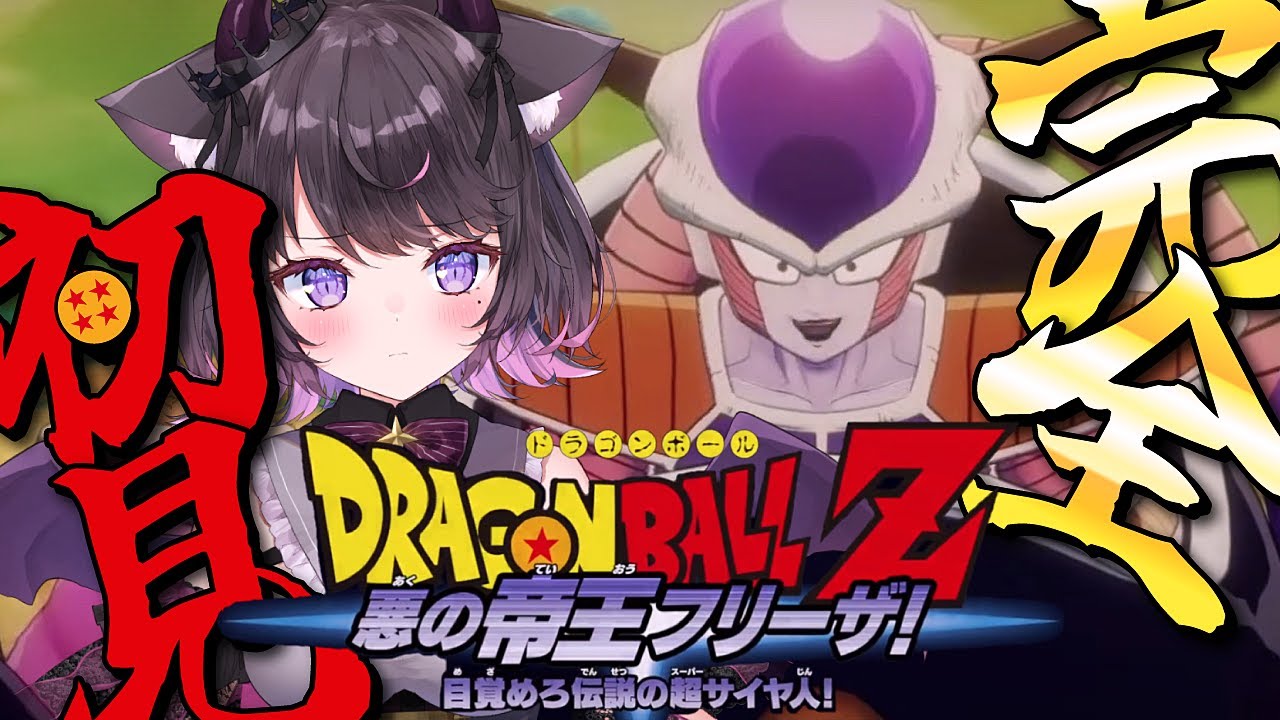 ドラゴンボールZ KAKAROT #04】全力で楽しむDB！「悪の帝王フリーザ編