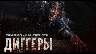 Премьера 11 августа 2016 - Диггеры (2016) Официальный трейлер Премьера 11 августа 2016 - Диггеры (2016) Официальный трейлер